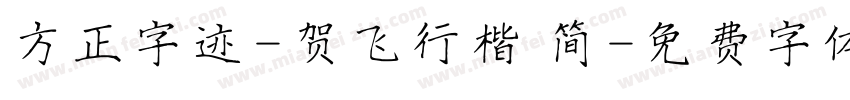 方正字迹-贺飞行楷 简字体转换